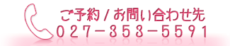 ご予約・お問い合わせ先は　０２７－３５０－８８１１