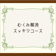 むくみ解消スッキリコース