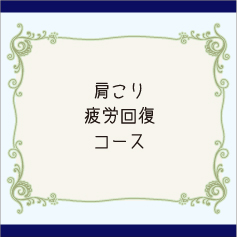 肩こり疲労回復コース