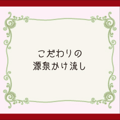 源泉かけ流しへのこだわり