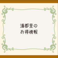 湯都里のお得情報