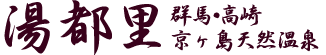 湯都里　群馬・高崎　京ヶ島天然温泉