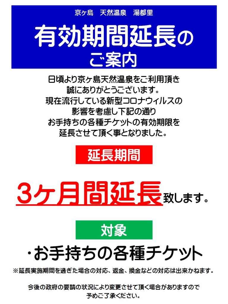 回数券・入湯券延長POP(R3年)
