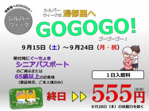 シルバーウィーク