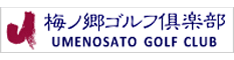 梅ノ郷ゴルフ俱楽部