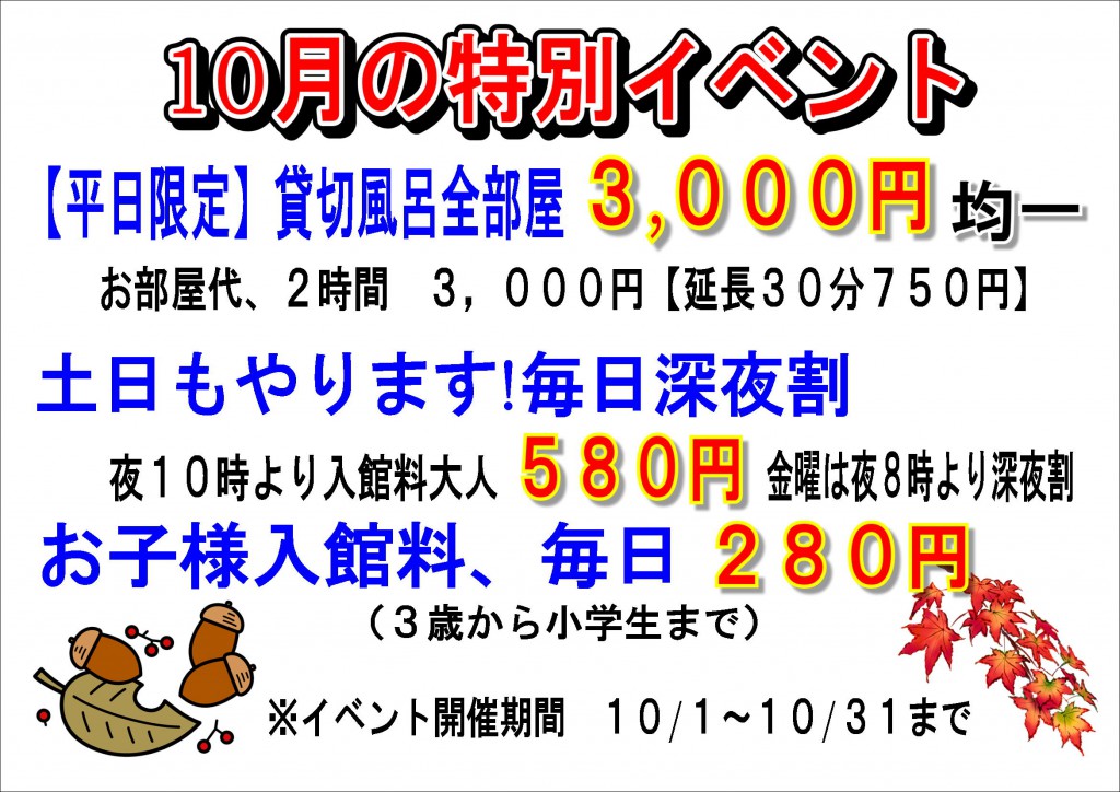 １０月イベント