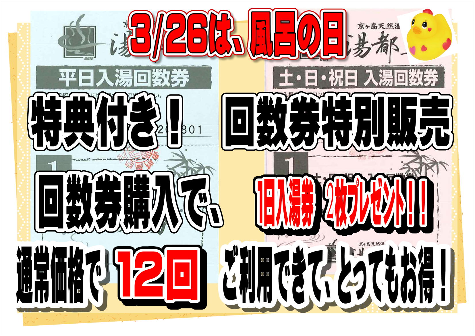 回数券＋入湯券2 回数券＋入湯券2 – 湯都里 -群馬 高崎 京ヶ島天然温泉-