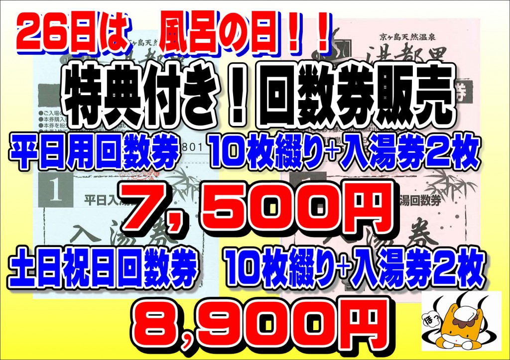 風呂の日 風呂の日 – 湯都里 -群馬 高崎 京ヶ島天然温泉-