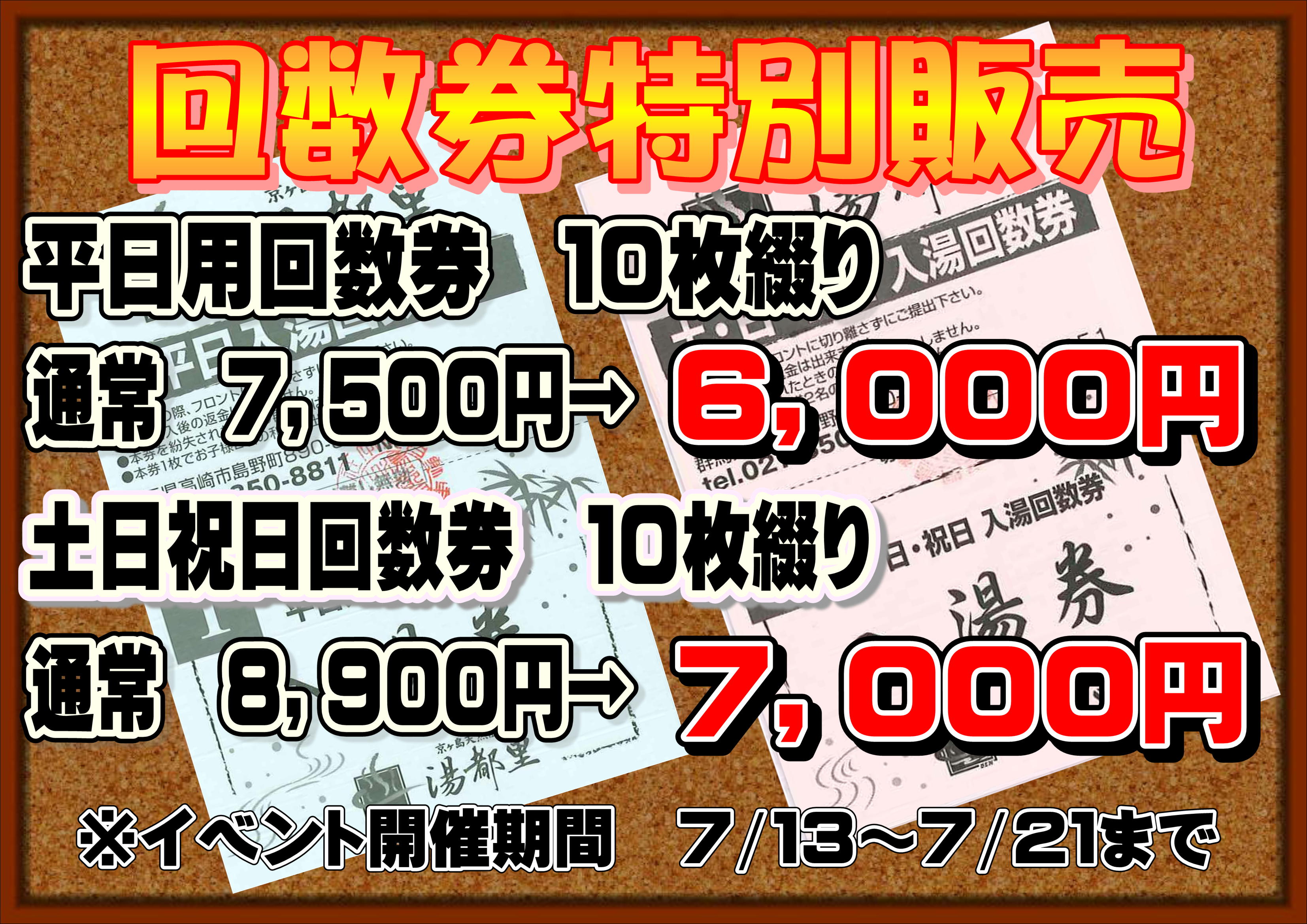 高崎 京ケ島天然温泉 湯都里 土日祝日 入湯回数券 10枚-