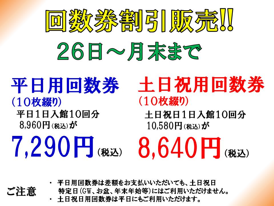 回数券割 回数券割 – 湯都里 -群馬 高崎 京ヶ島天然温泉-