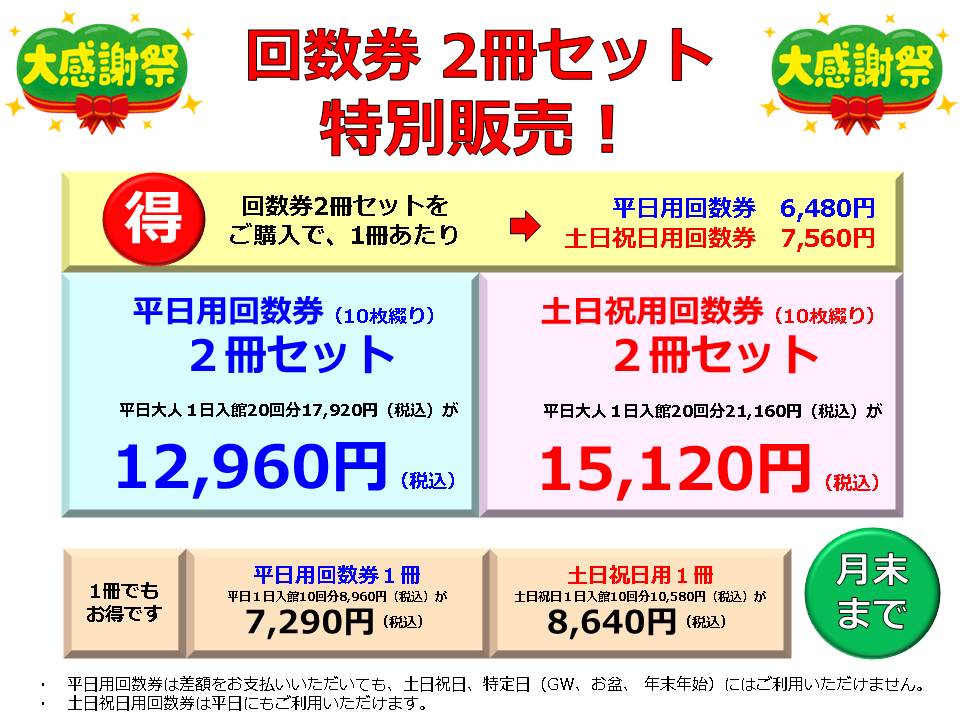 回数券セット割 回数券セット割 – 湯都里 -群馬 高崎 京ヶ島天然温泉-