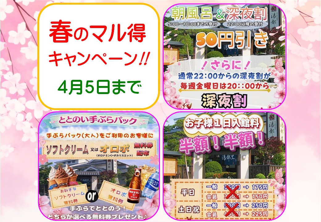 春のマルトクキャンペーン